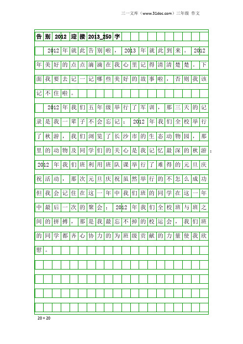 三年级作文：告别2012迎接2013_250字