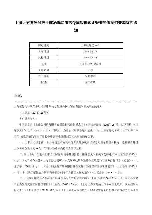 上海证券交易所关于取消解除限售存量股份转让等业务限制相关事宜的通知-上证发[2014]23号