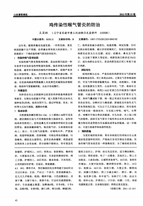 鸡传染性喉气管炎的防治