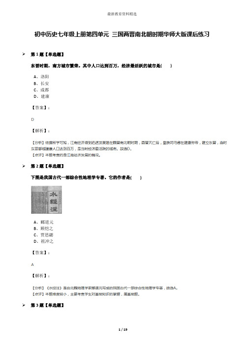 初中历史七年级上册第四单元 三国两晋南北朝时期华师大版课后练习