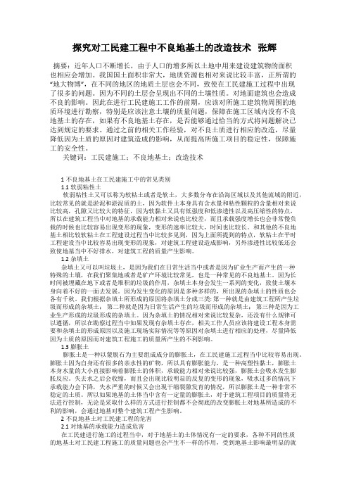 探究对工民建工程中不良地基土的改造技术   张辉