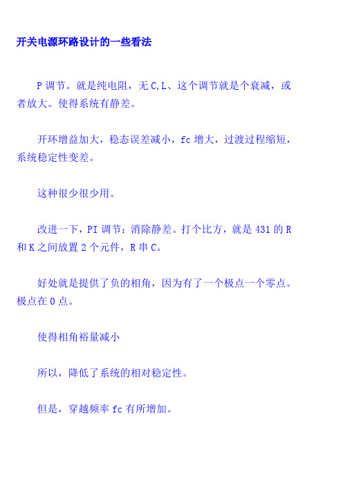 开关电源环路设计的一些看法资料讲解