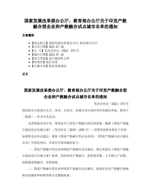 国家发展改革委办公厅、教育部办公厅关于印发产教融合型企业和产教融合试点城市名单的通知