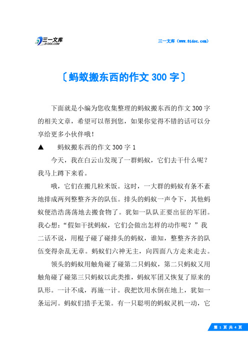 蚂蚁搬东西的作文300字