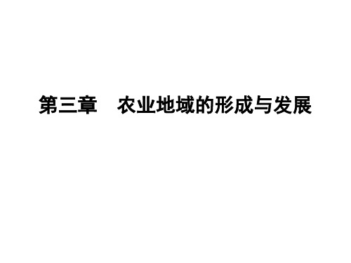  以种植业为主的农业地域类型优质课件-人教版高中地理必修PPT