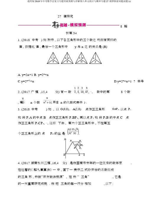 通用版2019年中考数学总复习专题突破预测与详解第八单元统计与概率专题27规律探索问题试题11