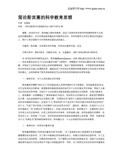 简论斯宾塞的科学教育思想