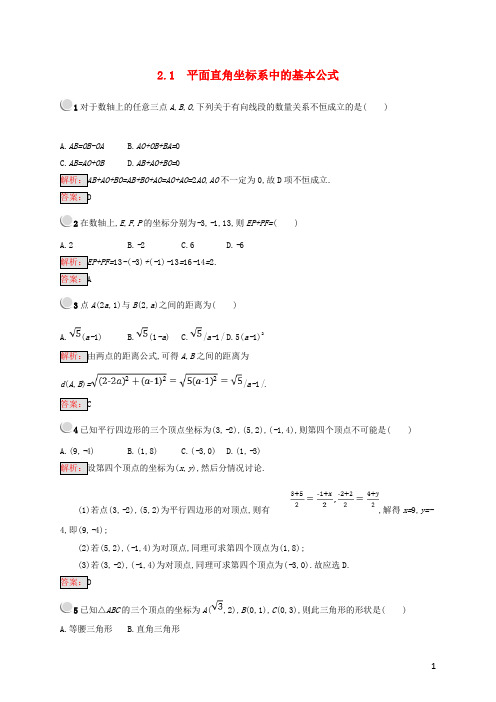 2019高中数学 第二章 平面解析几何初步 2.1 平面直角坐标系中的基本公式练习 新人教B版必修2