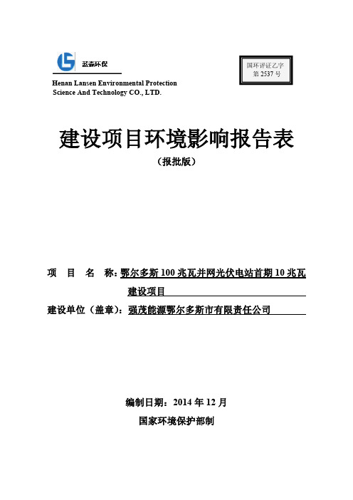 模版环境影响评价全本鄂尔多斯100兆瓦并网光伏电站首期10兆瓦建设项目.环境影响评价报告全本