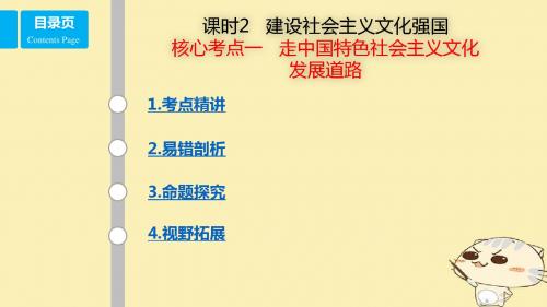 (全国乙)18年高考政治一轮复习第十二单元发展先进文化课时2建设社会主义文化强国考点一走中国特色社会