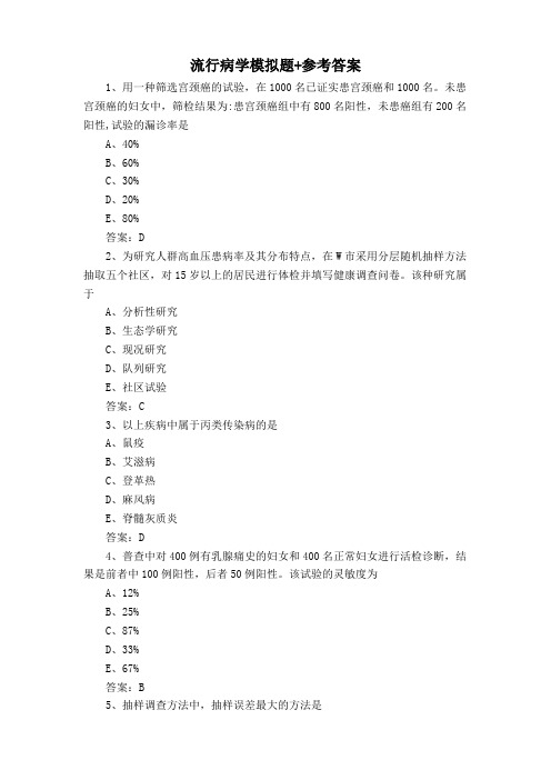 流行病学模拟题+参考答案