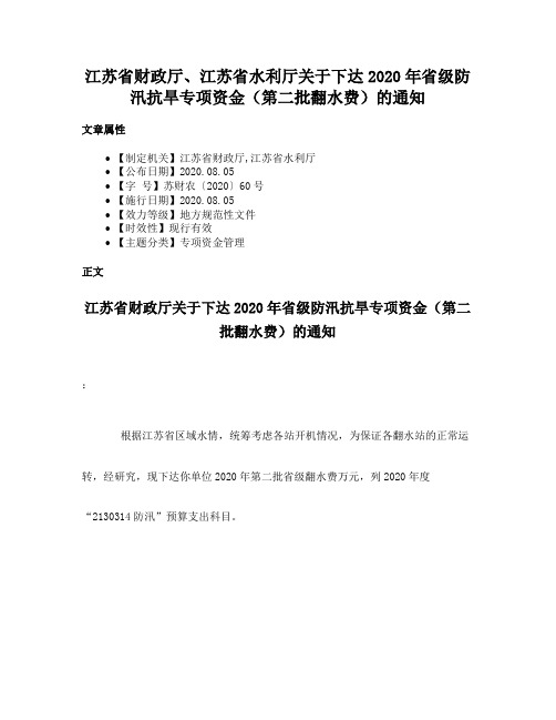 江苏省财政厅、江苏省水利厅关于下达2020年省级防汛抗旱专项资金（第二批翻水费）的通知