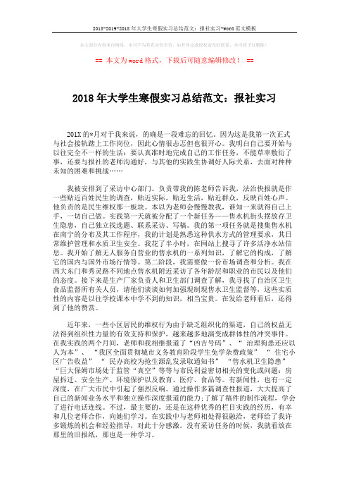 2018-2019-2018年大学生寒假实习总结范文：报社实习-word范文模板 (2页)