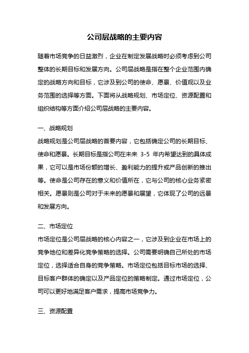 公司层战略的主要内容