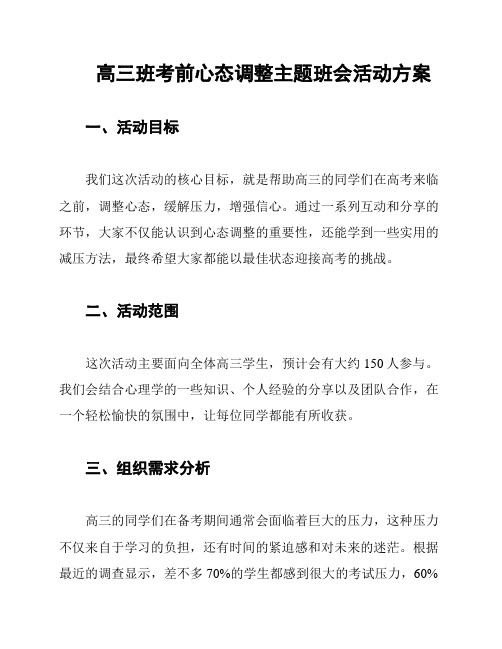 高三班考前心态调整主题班会活动方案