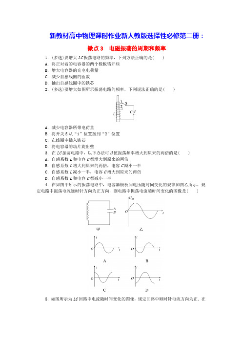 新教材高中物理第4章电磁振荡的周期和频率课时作业新人教版选择性必修第二册(含答案)