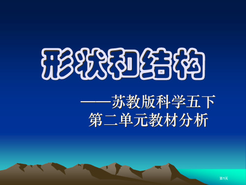 苏教版科学五下教材辅导第2单元形状和结构市公开课金奖市赛课一等奖课件