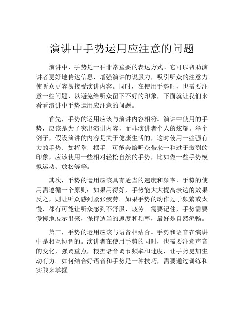 演讲中手势运用应注意的问题