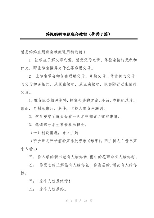 感恩妈妈主题班会教案(优秀7篇)