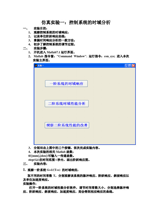 仿真实验一：控制系统的时域分析