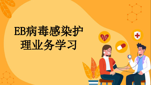 EB病毒感染护理业务学习