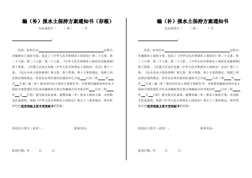 编(补)报水土保持方案通知书.wps