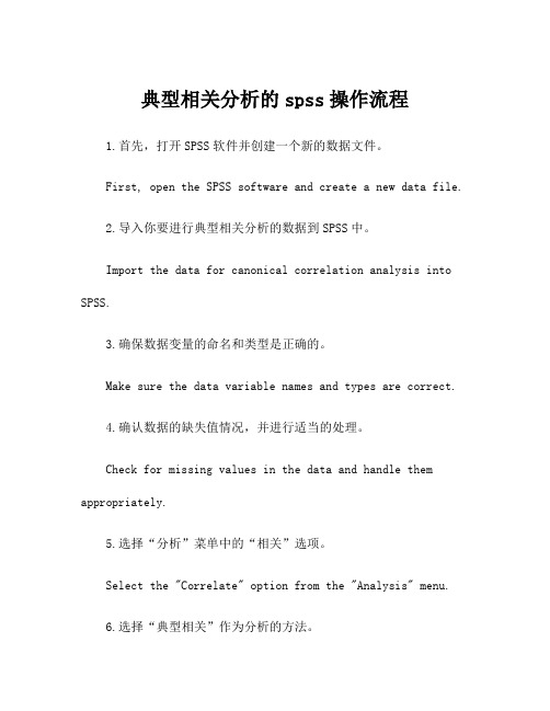 典型相关分析的spss操作流程