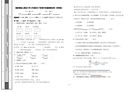 最新部编人教版小学三年级语文下册期中质量检测试卷(附答案)