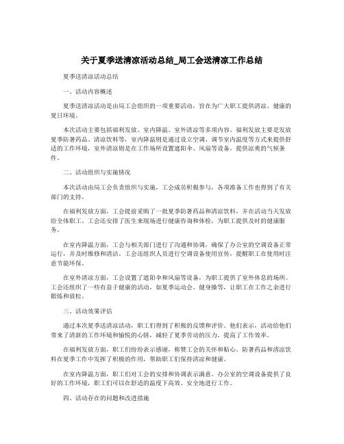 关于夏季送清凉活动总结_局工会送清凉工作总结