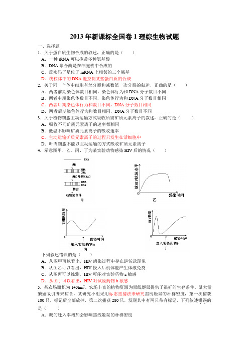 2013年高考理综全国卷1生物部分试题与答案