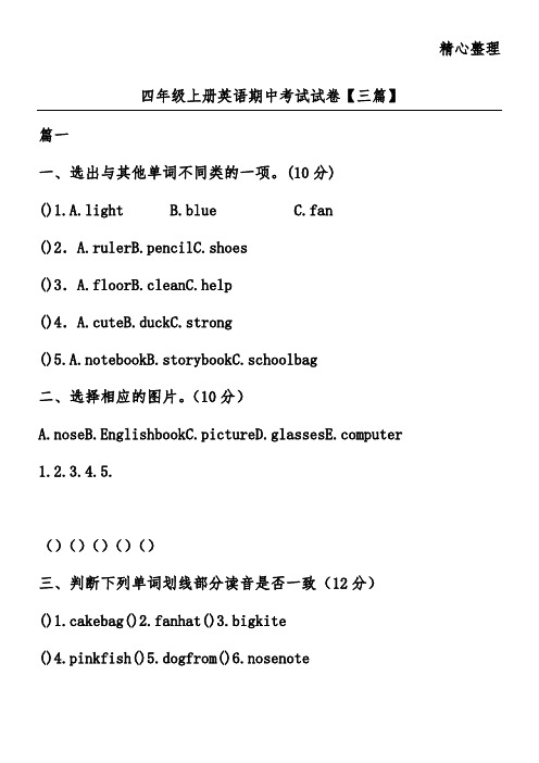 四年级上册英语期中考试试卷【三篇】