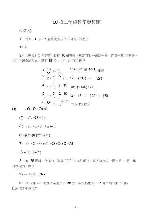 100道二年级数学奥数题