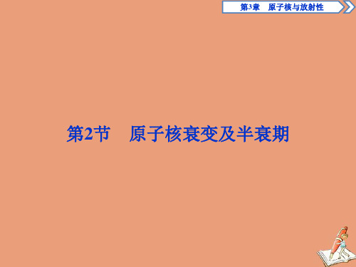 2019_2020学年高中物理第3章原子核与放射性第2节原子核衰变及半衰期课件鲁科版选修3_5