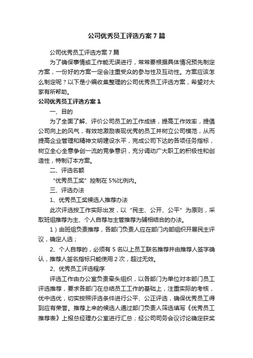 公司优秀员工评选方案7篇