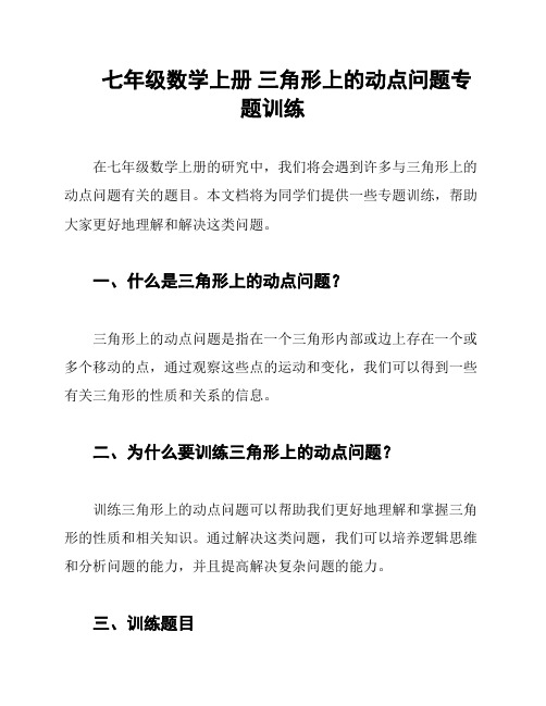 七年级数学上册 三角形上的动点问题专题训练