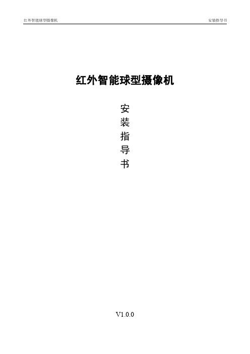 红外智能球型摄像机安装指导书V1.0.0_120319