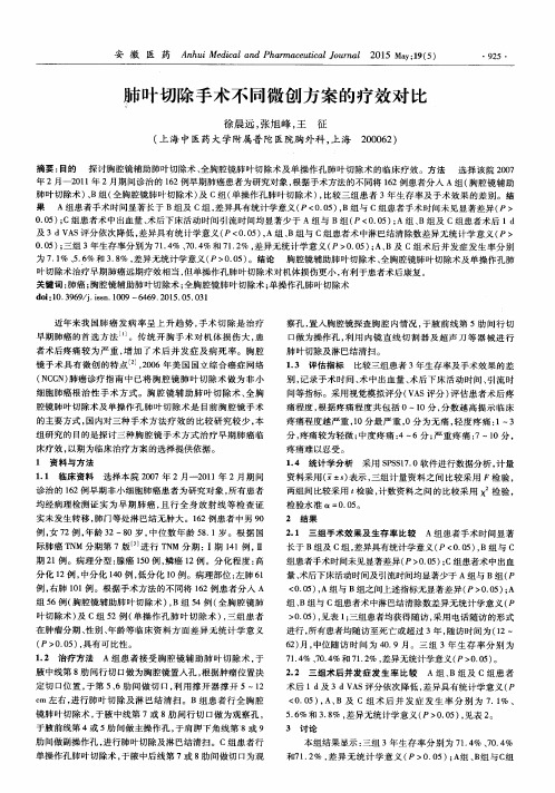 肺叶切除手术不同微创方案的疗效对比