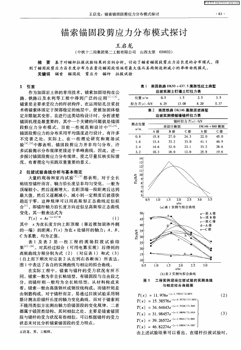 锚索锚固段剪应力分布模式探讨