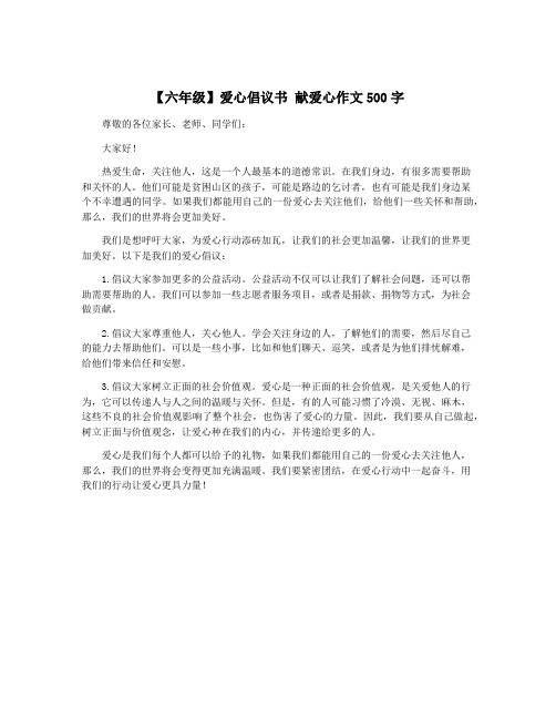 【六年级】爱心倡议书 献爱心作文500字