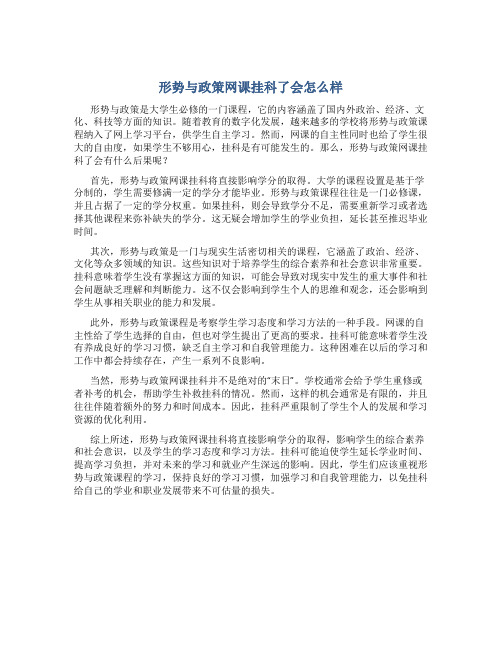 形势与政策网课挂科了会怎么样