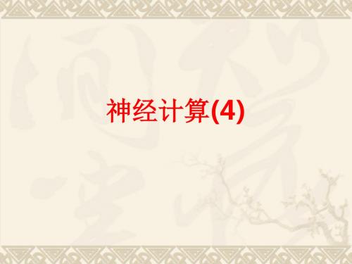 [课件]神经计算(4)PPT