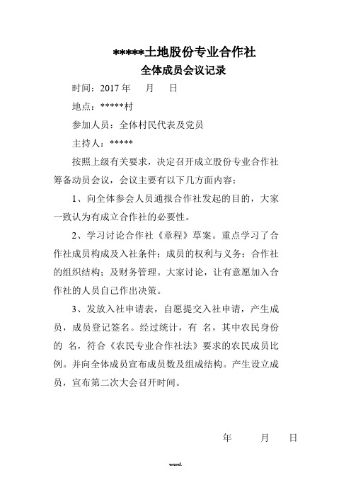 农村专业合作社全体成员会议、理事会会议记录(精选.)