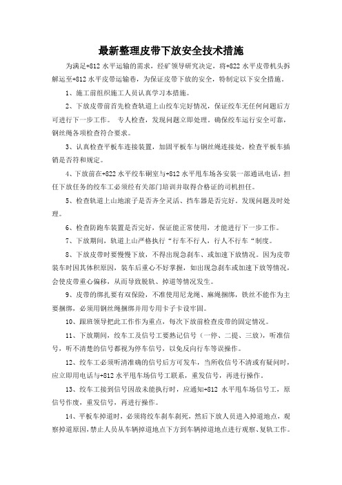 最新整理皮带下放安全技术措施.docx