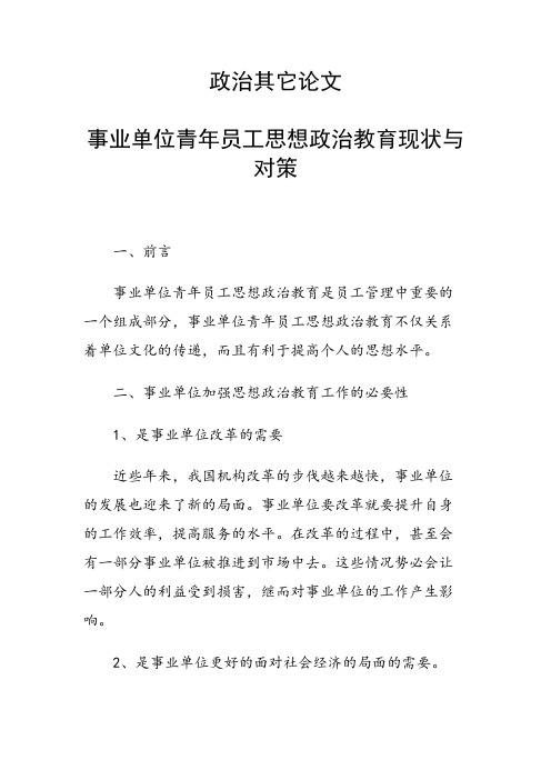 课题研究论文：事业单位青年员工思想政治教育现状与对策