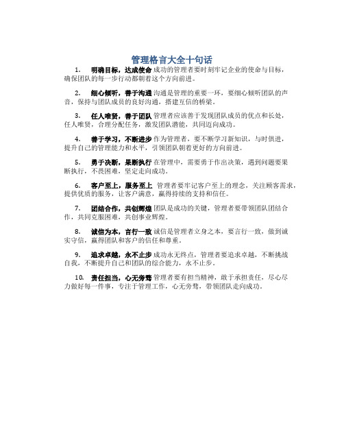 管理格言大全十句话