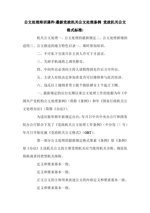 公文处理培训课件(最新党政机关公文处理条例 党政机关公文格式标准).doc