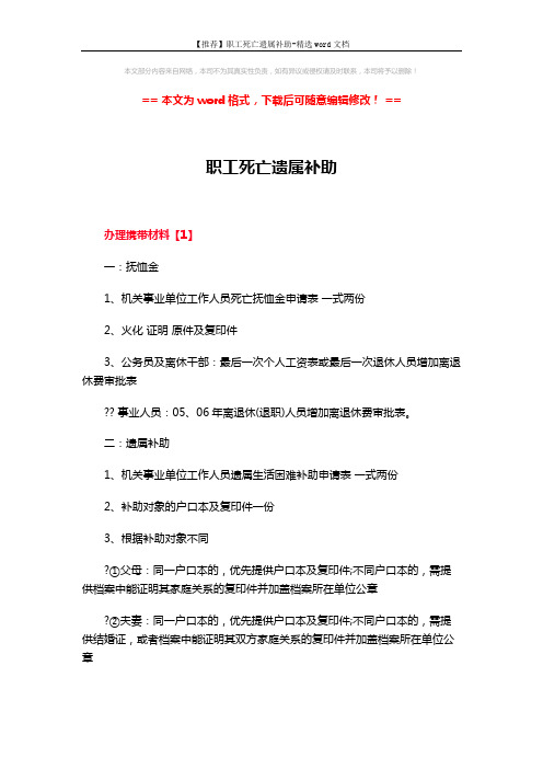 【推荐】职工死亡遗属补助-精选word文档 (4页)