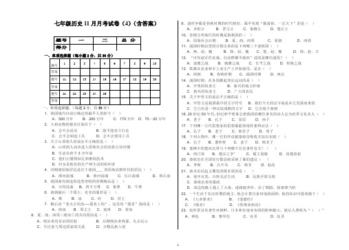 七年级历史11月月考试卷(4)(含答案)