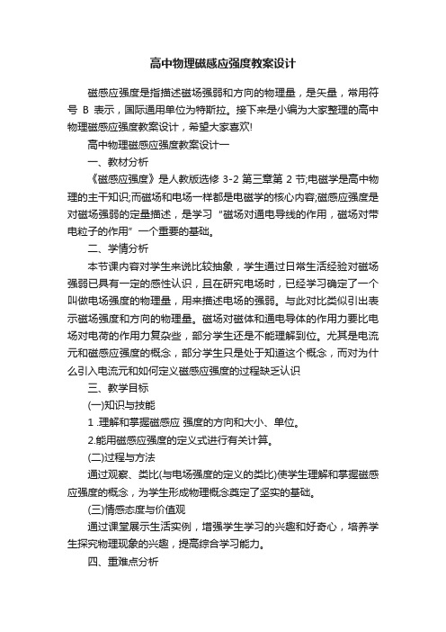 高中物理磁感应强度教案设计