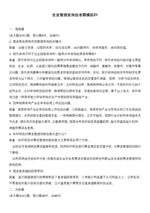 企业管理咨询自考题模拟21